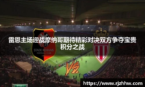 雷恩主场迎战摩纳哥期待精彩对决双方争夺宝贵积分之战