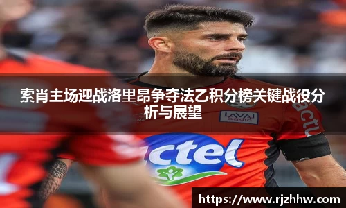 索肖主场迎战洛里昂争夺法乙积分榜关键战役分析与展望