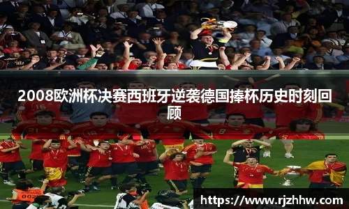 2008欧洲杯决赛西班牙逆袭德国捧杯历史时刻回顾