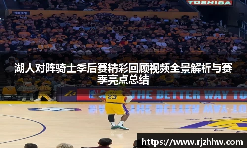 湖人对阵骑士季后赛精彩回顾视频全景解析与赛季亮点总结