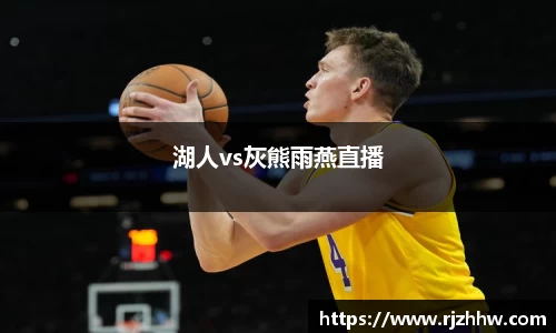 湖人vs灰熊雨燕直播