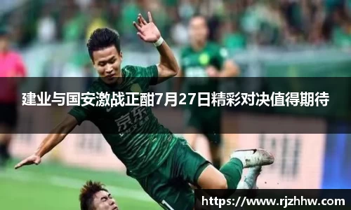 建业与国安激战正酣7月27日精彩对决值得期待