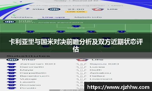 卡利亚里与国米对决前瞻分析及双方近期状态评估