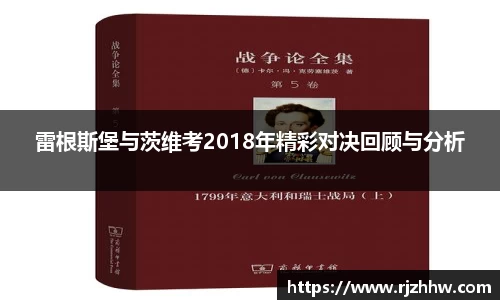雷根斯堡与茨维考2018年精彩对决回顾与分析