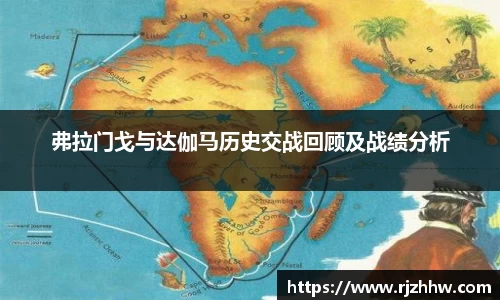 弗拉门戈与达伽马历史交战回顾及战绩分析