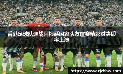 香港足球队迎战阿根廷国家队友谊赛精彩对决即将上演